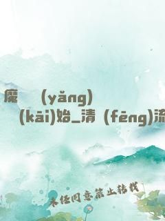 魔頭從養(yǎng)豬開(kāi)始