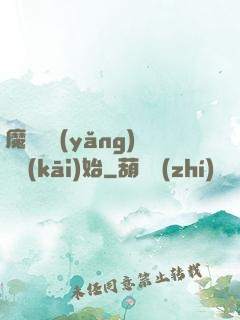魔頭從養(yǎng)豬開(kāi)始