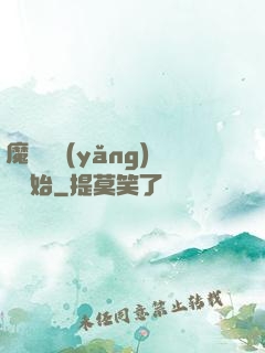 魔頭從養(yǎng)豬開始