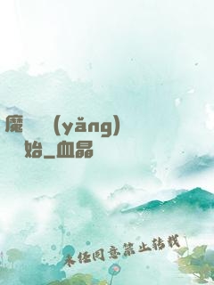 魔頭從養(yǎng)豬開始