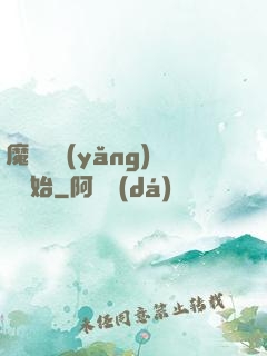 魔頭從養(yǎng)豬開始
