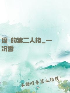 魔頭的第二人格