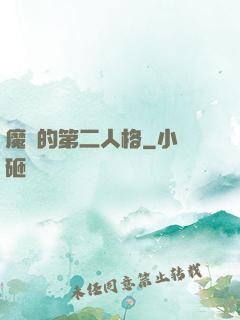 魔頭的第二人格