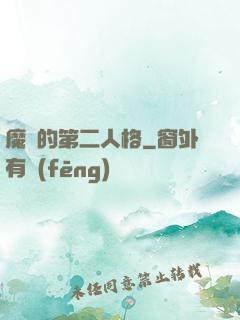 魔頭的第二人格