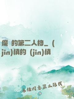 魔頭的第二人格