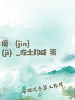 魔頭進(jìn)階計(jì)劃