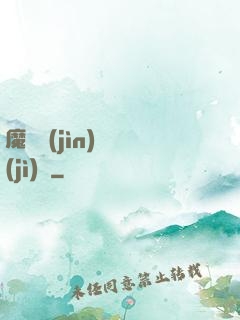 魔頭進(jìn)階計(jì)劃