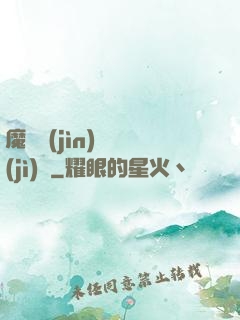 魔頭進(jìn)階計(jì)劃