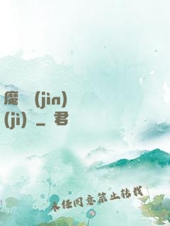 魔頭進(jìn)階計(jì)劃