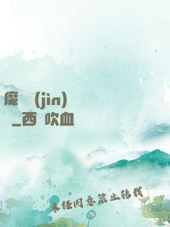 魔頭進(jìn)階計劃