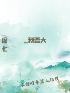 魔頭進階計劃