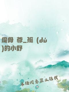 魔骨劍尊