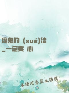 魔鬼的學(xué)徒