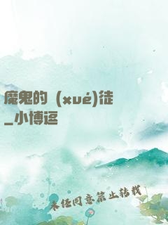 魔鬼的學(xué)徒