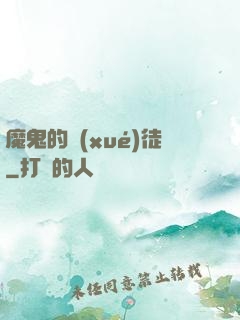 魔鬼的學(xué)徒