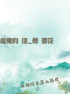 魔鬼的學徒
