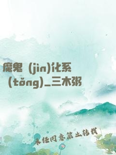魔鬼進(jìn)化系統(tǒng)