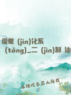 魔鬼進(jìn)化系統(tǒng)