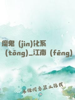 魔鬼進(jìn)化系統(tǒng)