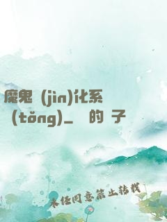 魔鬼進(jìn)化系統(tǒng)
