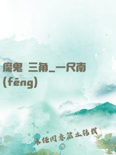 魔鬼龍三角