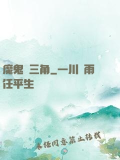 魔鬼龍三角