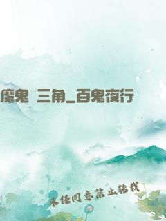 魔鬼龍三角