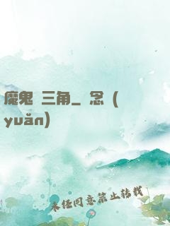 魔鬼龍三角