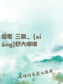 魔鬼龍三角