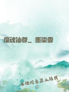 魔魂仙尊