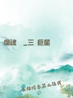 魔魂啟臨