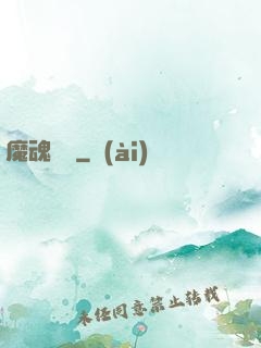 魔魂啟臨