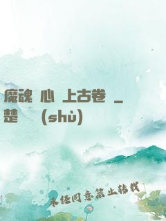 魔魂龍心與上古卷軸