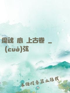 魔魂龍心與上古卷軸