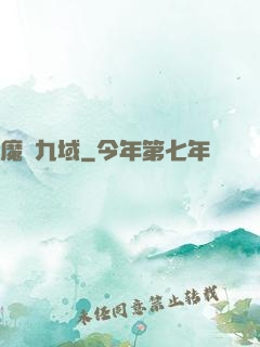 魔龍九域