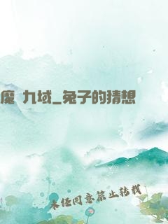 魔龍九域