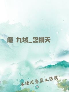 魔龍九域