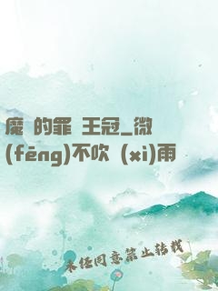 魔龍的罪惡王冠