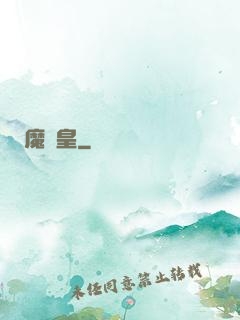 魔龍皇