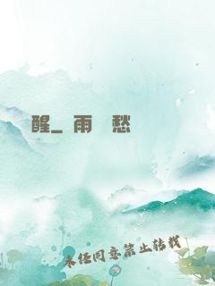 魘醒
