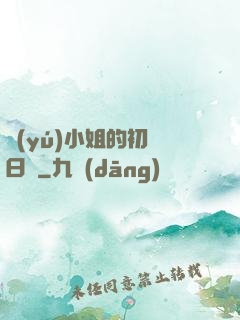 魚(yú)小姐的初戀日記