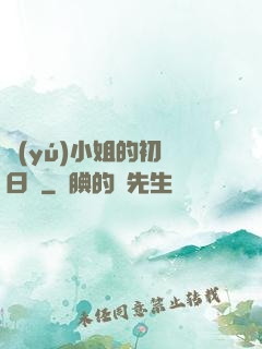 魚(yú)小姐的初戀日記