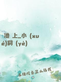 魚池邊上