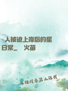 鮫人被迫上岸后的星際日常