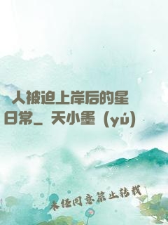 鮫人被迫上岸后的星際日常