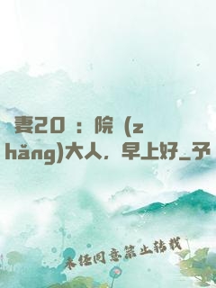 鮮妻20歲：院長(zhǎng)大人，早上好