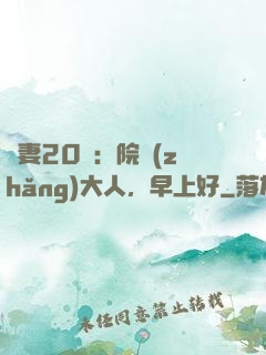 鮮妻20歲：院長(zhǎng)大人，早上好