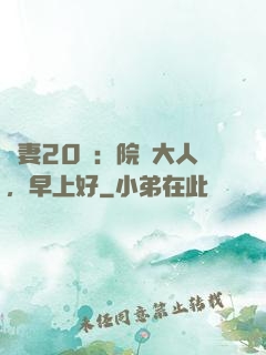 鮮妻20歲：院長大人，早上好
