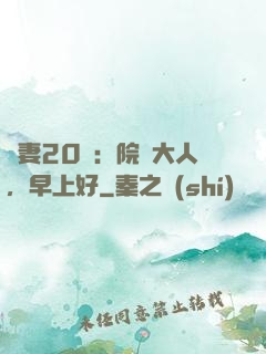鮮妻20歲：院長大人，早上好