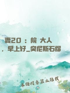 鮮妻20歲：院長大人，早上好